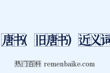 唐书(旧唐书)近义词是什么意思的图片